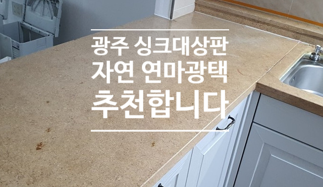  광주 싱크대상판 연마광택 추천