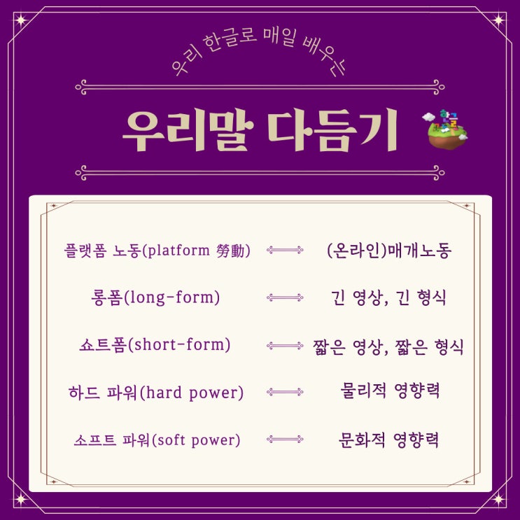  [9월 22일 한글사랑] 외래어, 외국어, 한자어를 쉬운 우리말로 다듬기 시리즈-다듬은 말