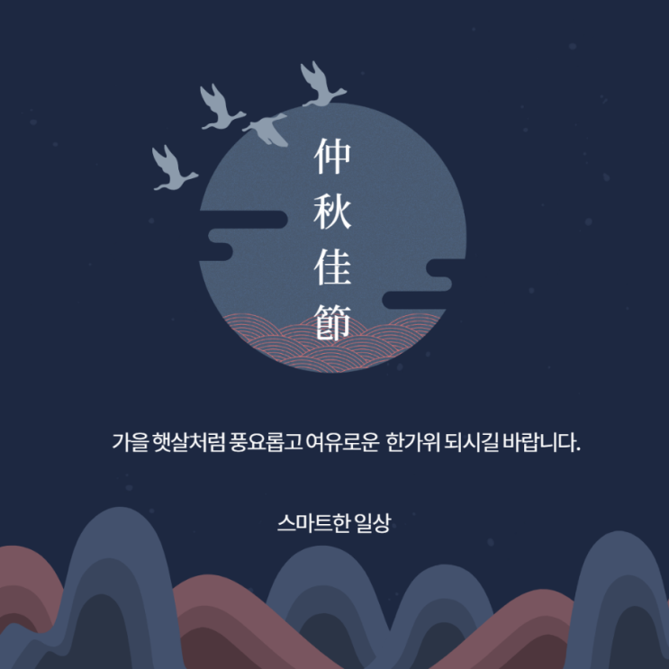  추석날 구름에 달 가듯이 보는 한가위보름달