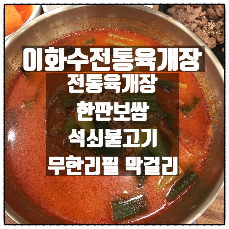 '이화수전통육개장' 육개장 먹으러 갔다가 무한리필 막걸리에 뿅감.