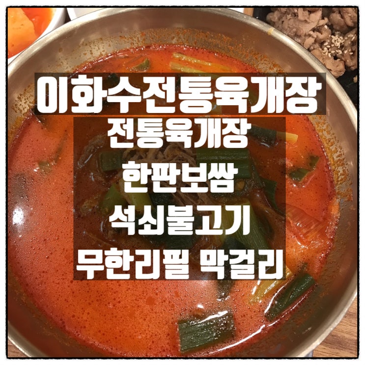  '이화수전통육개장' 육개장 먹으러 갔다가 무한리필 막걸리에 뿅감.