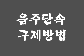  음주운전 단속 적발되면 해야 될 일