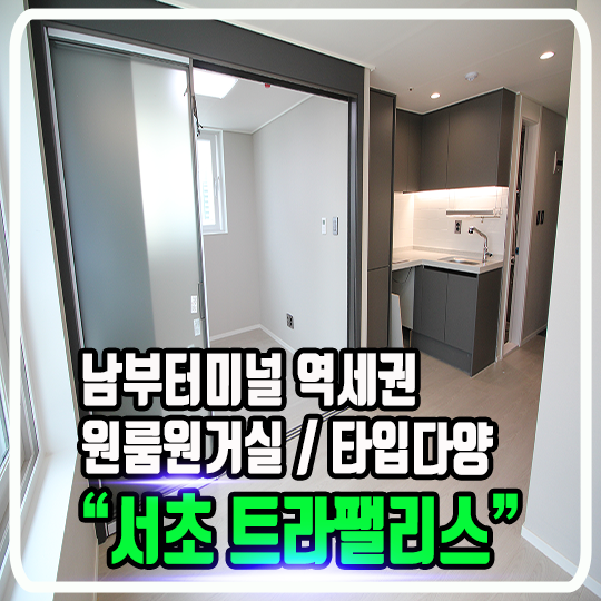  서초 트라팰리스 오피스텔 - 남부터미널 역세권 원룸원거실(1.5룸) 정보 및 타입소개