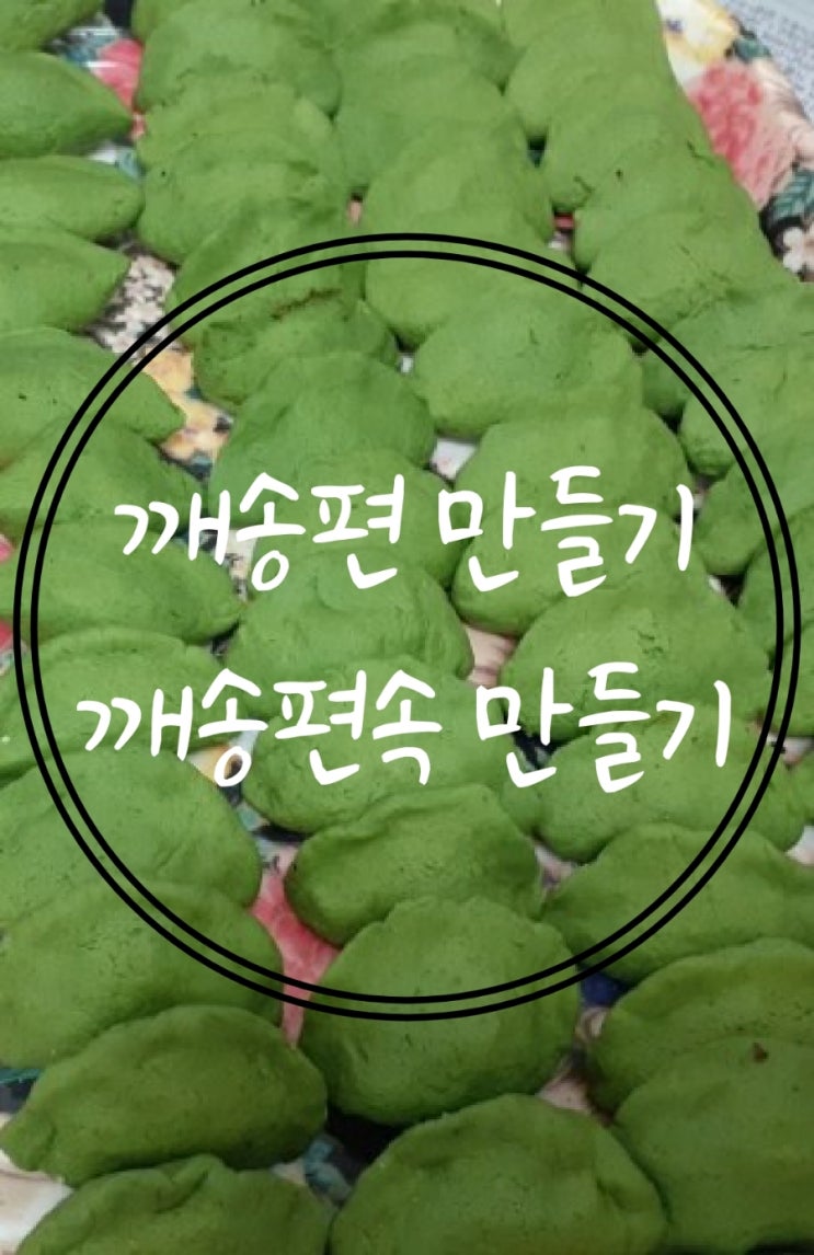  가족들과 깨송편속만들기, 깨송편만들기