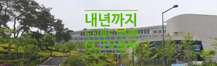  내년까지 도시철도 차량에 CCTV 설치합니다