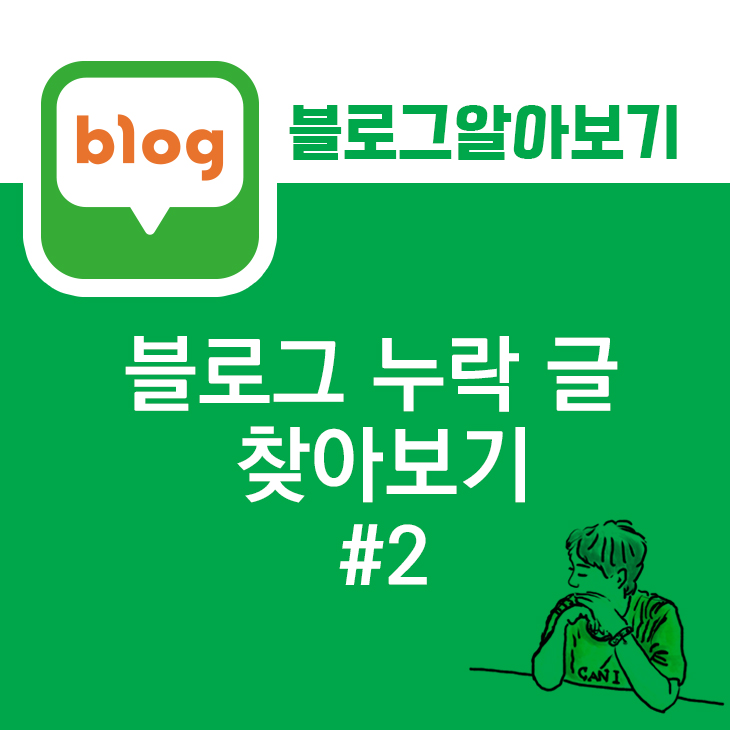  블로그 누락 글 찾아보기