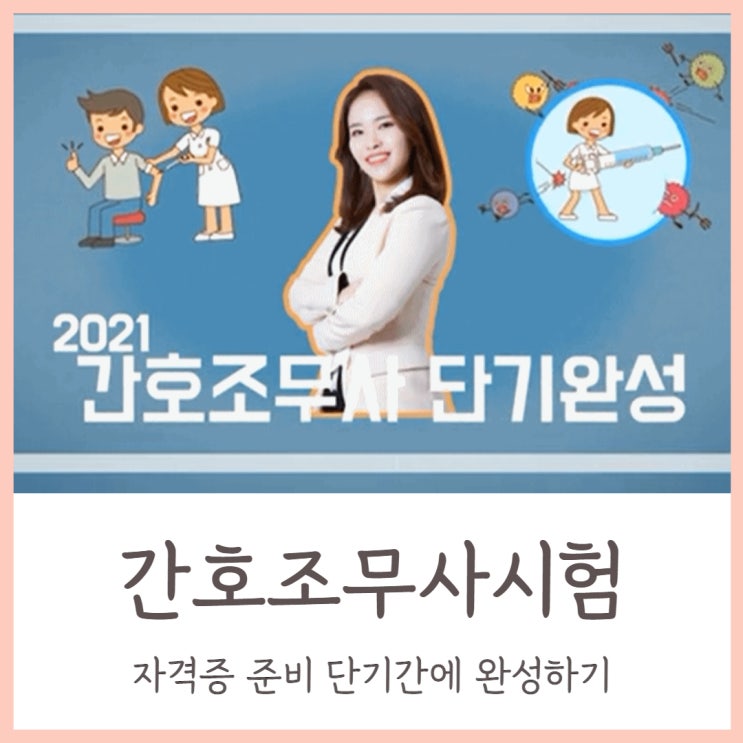  간호조무사시험 자격증 준비 단기간에 완성하기