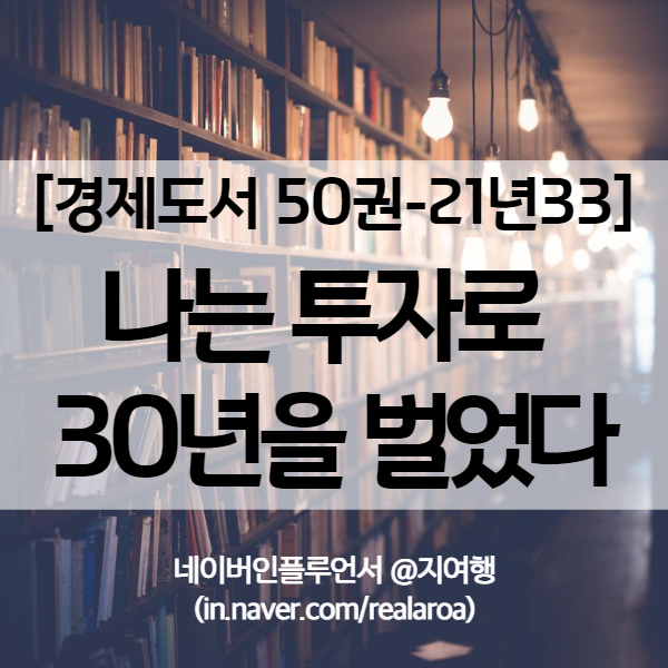  [인생책] 유튜버 세상학개론의 나는 투자로 30년을 벌었다 - 경제도서 21년33