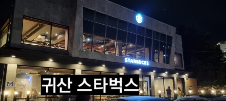  창원 카페) 귀산 카페 스타벅스 / 푸드트럭들 !