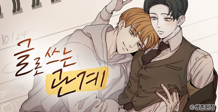 글로 쓰는 관계