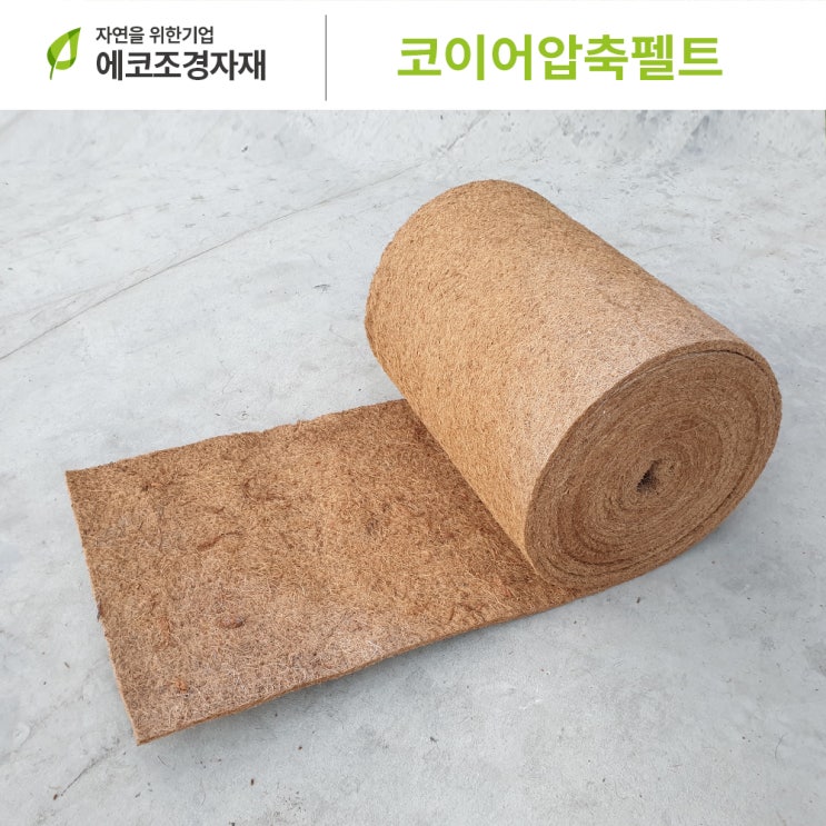 당신만 모르는 에코조경자재 압축펠트 잡초방지 미끄럼방지 1.0m x 10m xt10mm 추천합니다 당신만 모르는 에코조경자재 압축펠트 잡초방지 미끄럼방지 1.0m x 10m xt10mm 추천합니다