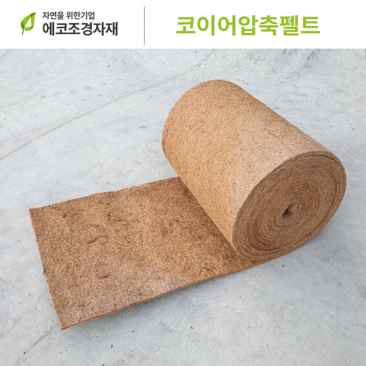 당신만 모르는 에코조경자재 압축펠트 잡초방지 미끄럼방지 1.0m x 10m xt10mm 추천합니다