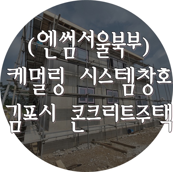  (케멀링 독일식창호 / 엔썸 시스템창호) 독일식시스템창호 기밀테이프 시공 방법의 정석 - 김포시 콘크리트 주택.