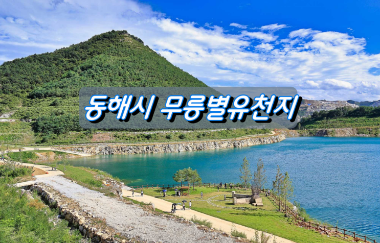 동해시 새로운 관광시설 무릉별유천지 첫공개