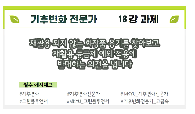  [MKYU 기후변화 전문가] 18강 과제 '재활용되지 않는 화장품 용기'
