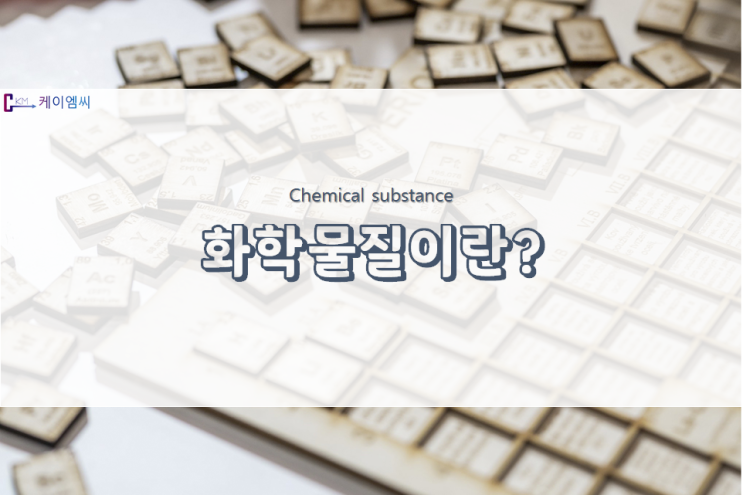 화학물질(chemical substance)이란? 화학물질(chemical substance)이란?