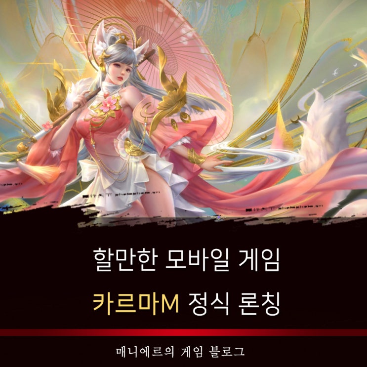  무협RPG 카르마M 그래픽과 타격감 좋은 할만한모바일게임