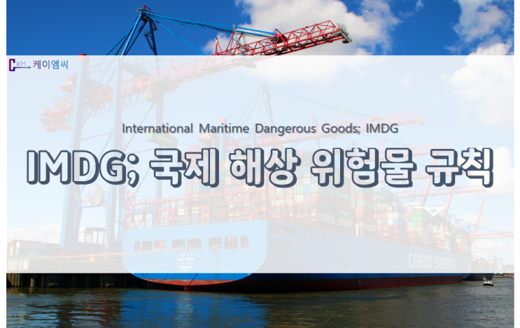 국제 해상 위험물 규칙(IMDG Code)