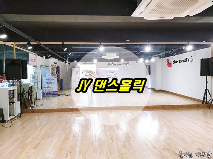  대전줌바, 둔산동줌바, 둔산동방송댄스는 jy댄스 홀릭에서!!