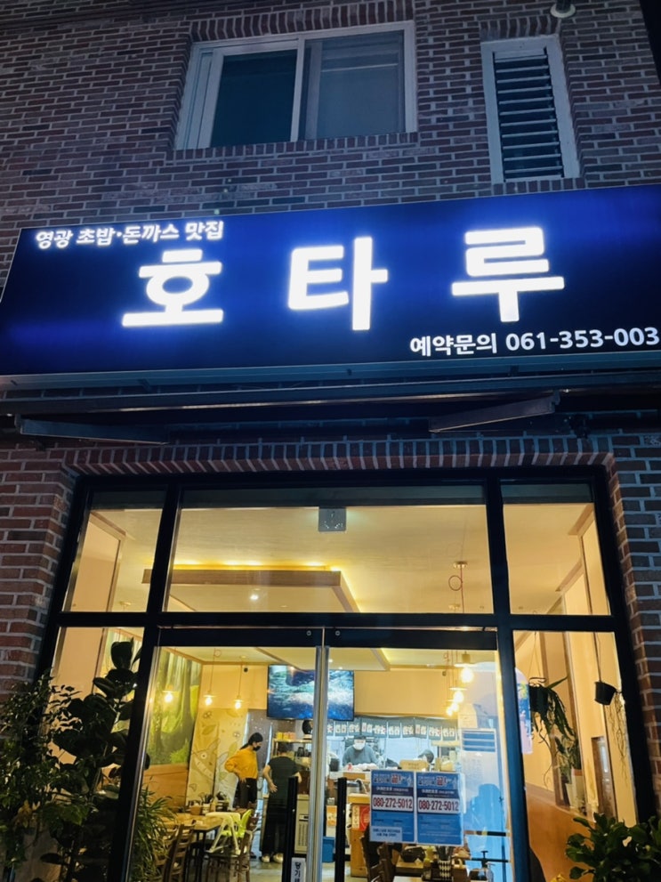  [영광맛집] 초밥과새우롤이 너무 맛있는 영광스시집 호타루
