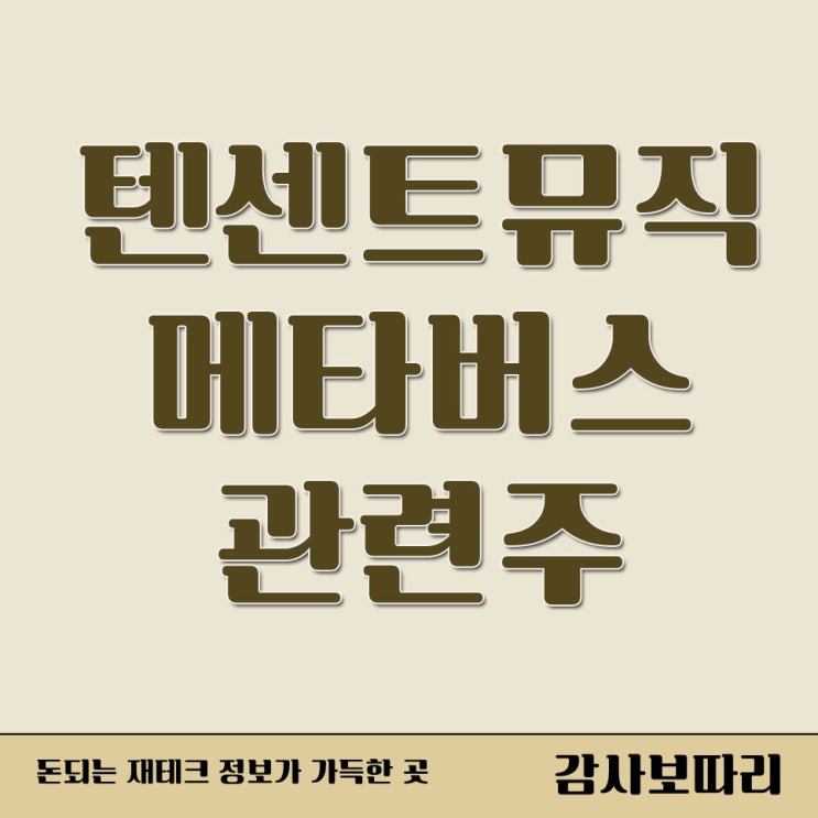  텐센트뮤직 중국 규제 주가하락 메타버스 관련주