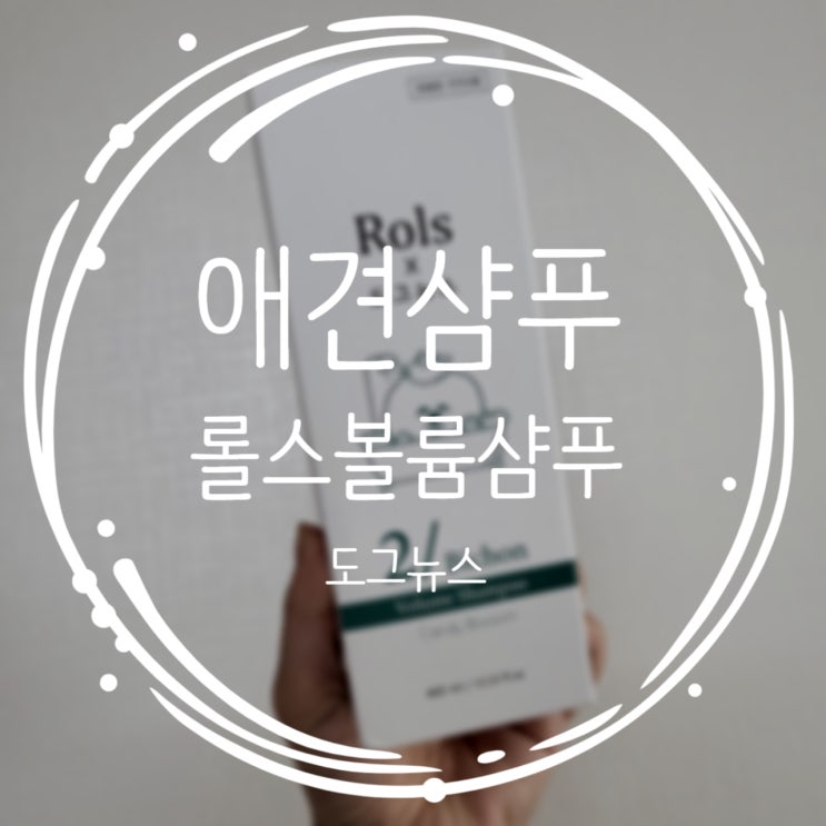 프리미엄 애견샴푸, 롤스 볼륨삼푸