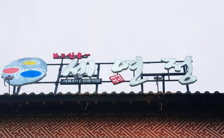  먹부림 동래 맛집 20년 전통 고기가 생각날 땐 세연정