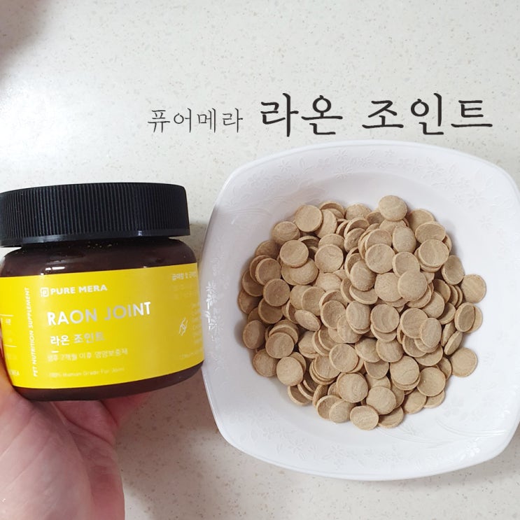  강아지 관절영양제 퓨어메라 라온조인트 급여중