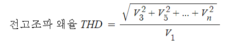 전고조파왜율 (THD : Total Harmonics Distortion) 전고조파왜율 (THD : Total Harmonics Distortion)