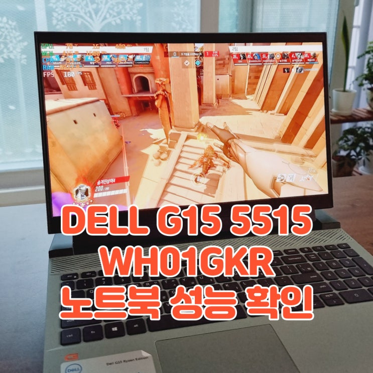 DELL G15 5515 WH01GKR, 게임용 및 작업용 노트북으로 성능은 추천할만해?