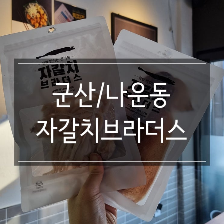 군산 나운동 술집 &lt;자갈치브라더스&gt; 건어물 포장 가능