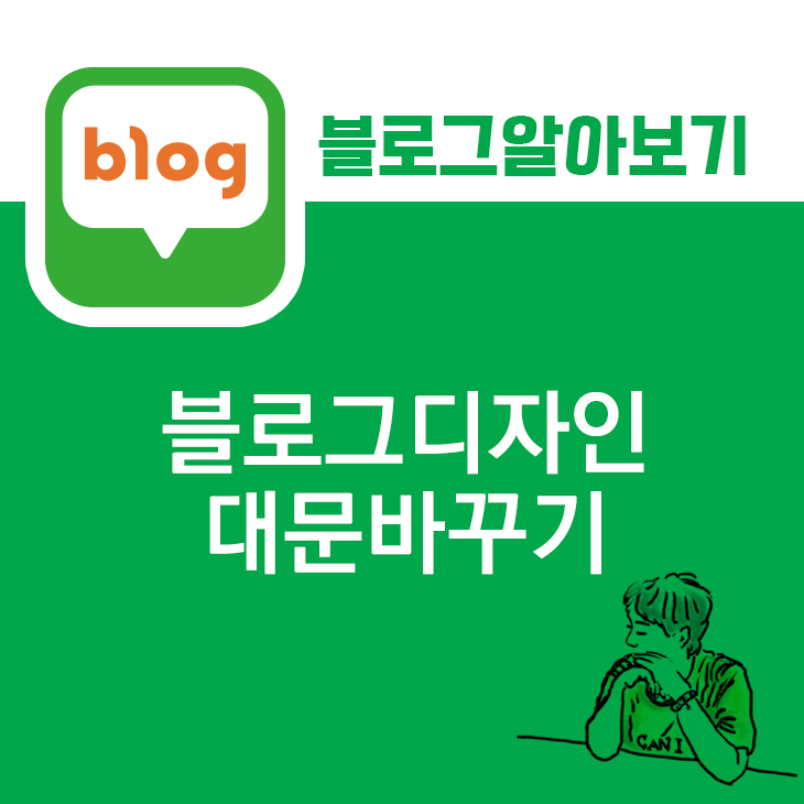  블로그 디자인 대문 바꾸기