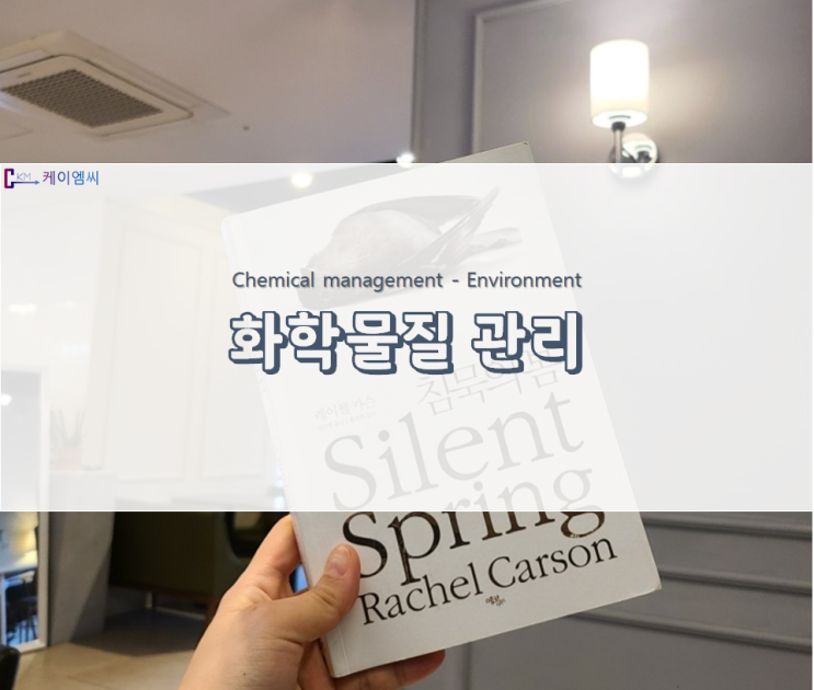  환경과 관련된 화학물질이란?