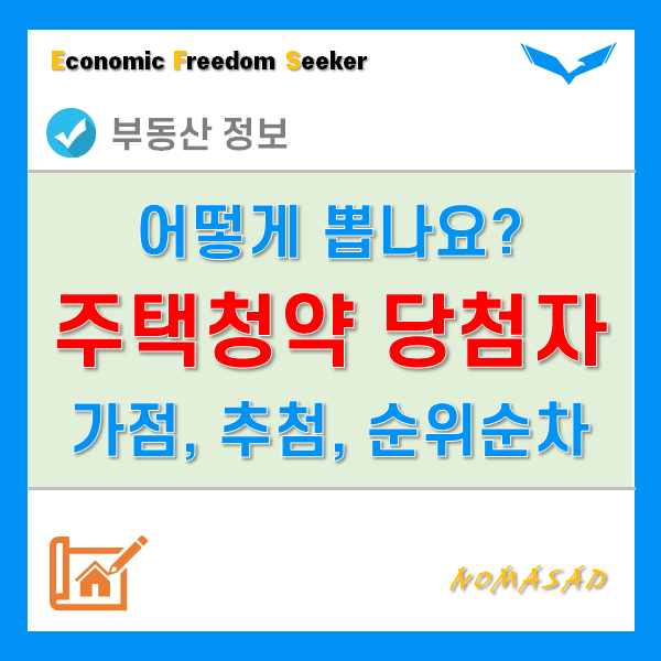 주택청약 당첨자 선정방법! 주택청약가점제, 추첨제, 순위순차제 주택청약 당첨자 선정방법! 주택청약가점제, 추첨제, 순위순차제