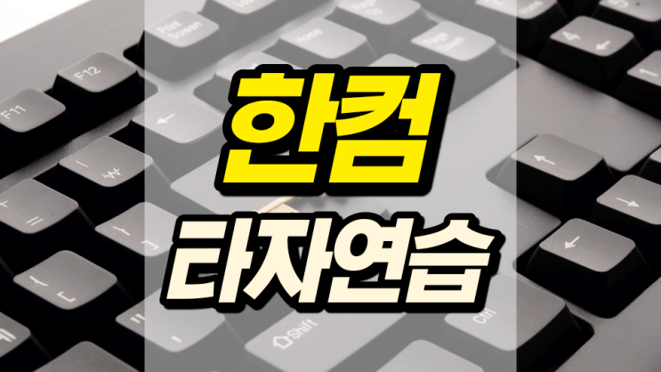 타자연습 사이트 통해 타이핑 속력 알아보자 타자연습 사이트 통해 타이핑 속력 알아보자