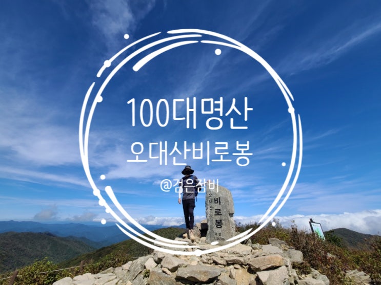  단풍명소 오대산 등산코스 상원사-비로봉 최단코스는 등산초보에게는 버거웠다!!(feat. 단풍 시기)