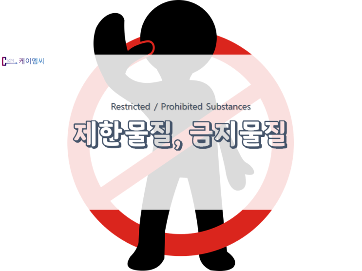 [ 환경부공고 제2021-175호 ] 「제한물질·금지물질의 지정」 고시 개정안 행정예고