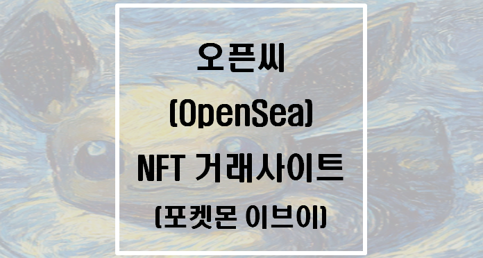 오픈씨(opensea) NFT 거래사이트(포켓몬 이브이)