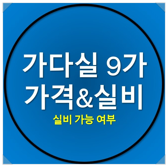  가다실 9가 가격 및 실비 가능 여부 정리
