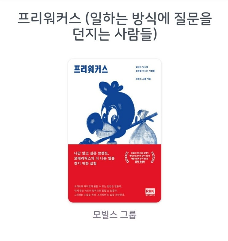  [서평]프리워커스 (일하는 방식에 질문을 던지는 사람들)