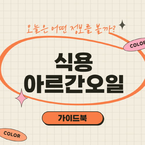  식용 아르간오일 효능 가격 및 복용법 총정리