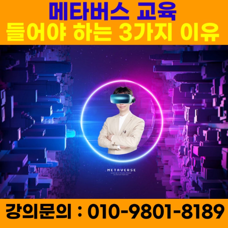 메타버스 교육 들어야 하는 3가지 이유 - 메타버스강사 유튜브강사 소병구 메타버스 교육 들어야 하는 3가지 이유 - 메타버스강사 유튜브강사 소병구