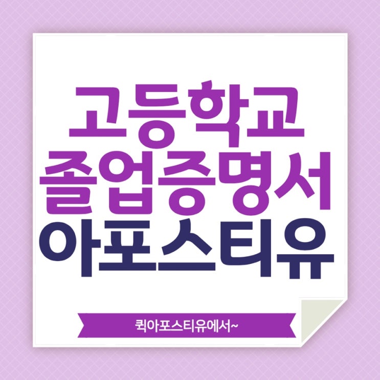  고등학교 졸업증명서 퀵아포스티유에서 준비하기