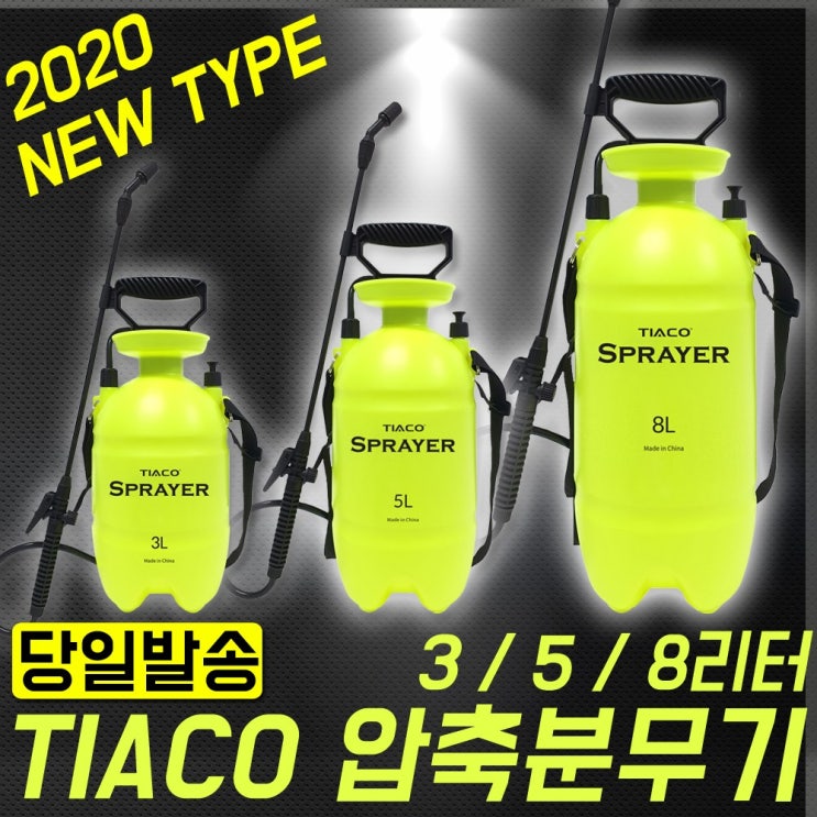 당신만 모르는 티아코 압축분무기 3L 5L 8L 20L 원예 살포 분사 방역 가정 제초제, TC-SP20L (20리터) 좋아요 당신만 모르는 티아코 압축분무기 3L 5L 8L 20L 원예 살포 분사 방역 가정 제초제, TC-SP20L (20리터) 좋아요