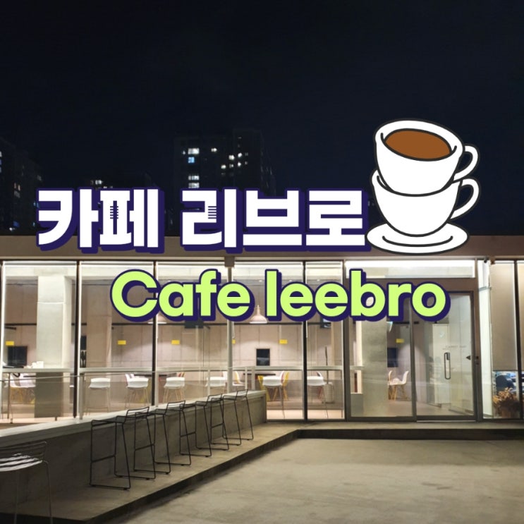  의정부 야외테이블이 있는 카페리브로