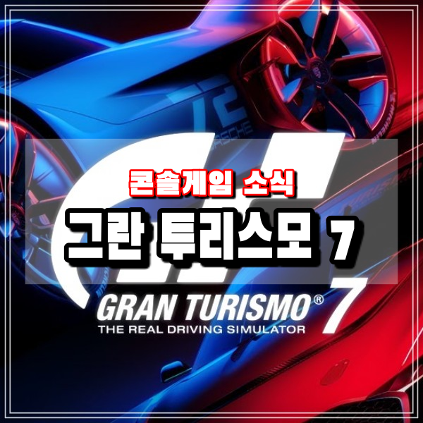 그란투리스모7 출시일 확정 PS4, PS5 게임소개 GRAN TURISMO7사전예약주문 에디션 정보 공유