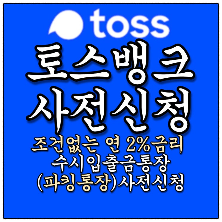 연 2% 파킹통장 토스뱅크 사전신청 아직 안하셨나요?? (Feat.토스지분구조) 연 2% 파킹통장 토스뱅크 사전신청 아직 안하셨나요?? (Feat.토스지분구조)