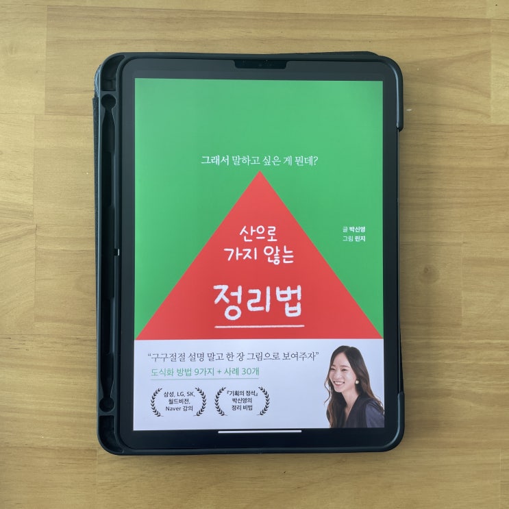 〈산으로 가지 않는 정리법〉 박신영 - 논리 구조가 정리되는 느낌!