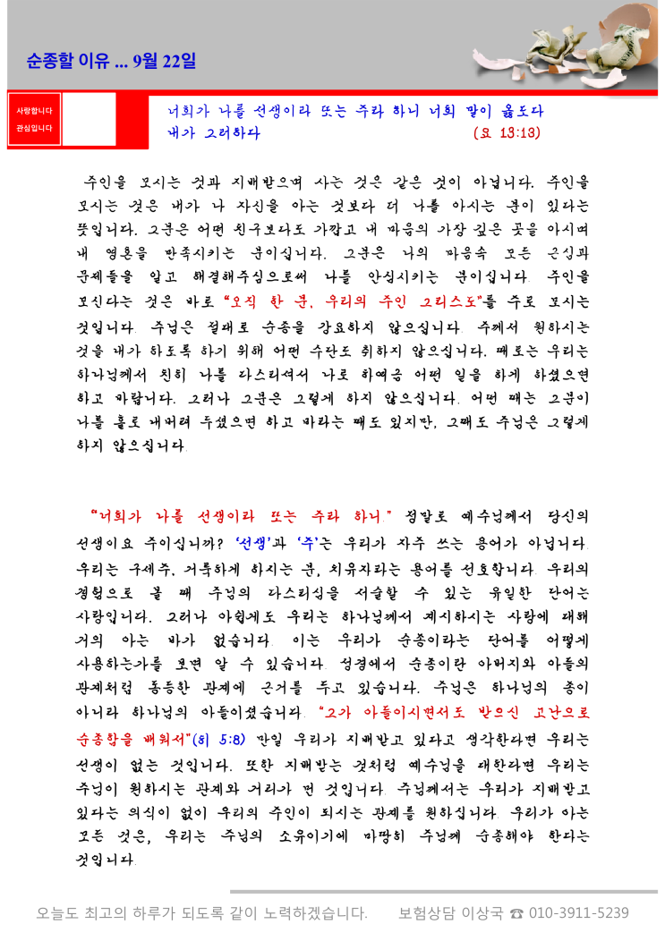  오스왈드 챔버스 365일 묵상  9월 22일, "순종할 이유"