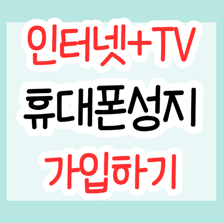  인터넷 TV 휴대폰 성지에서 알아보기